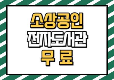 소상공인 전자도서관 무료로 이용하는 방법