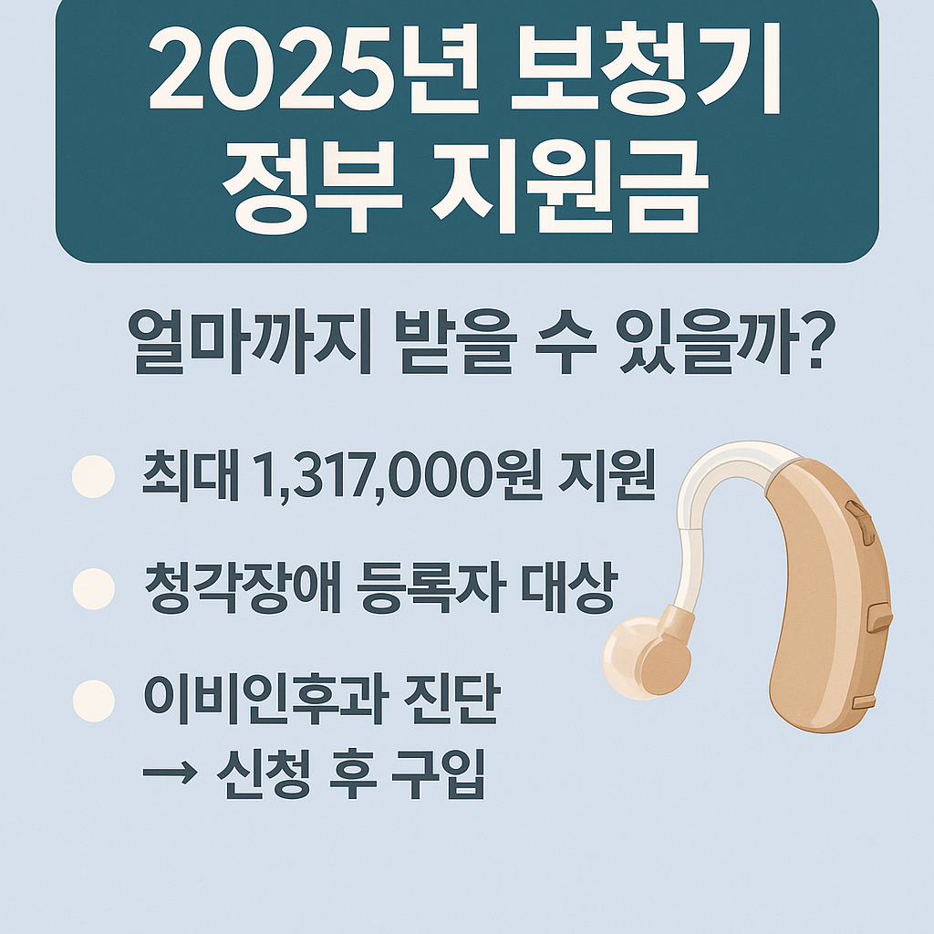 2025년 보청기 정부 지원금 완벽 가이드