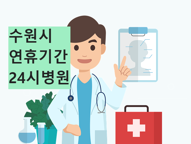 경기도 수원시 연휴기간 설날 추석 명절 응급실