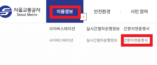 지하철-지연증명서