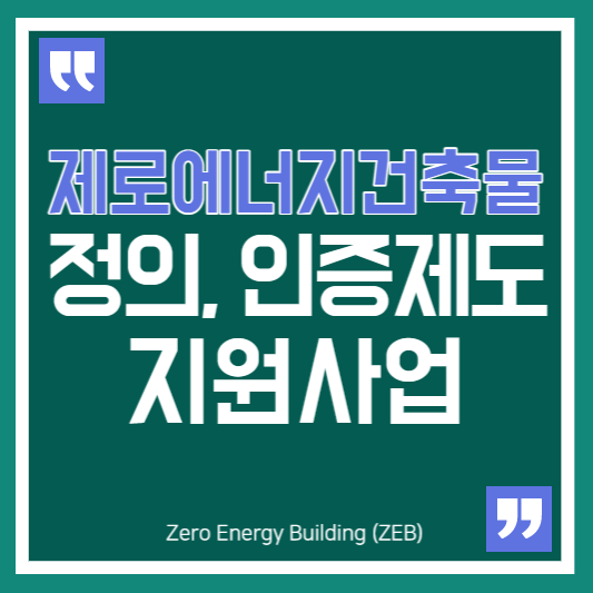썸네일 제로에너지 건축물 정의, 인증제도, 지원사업