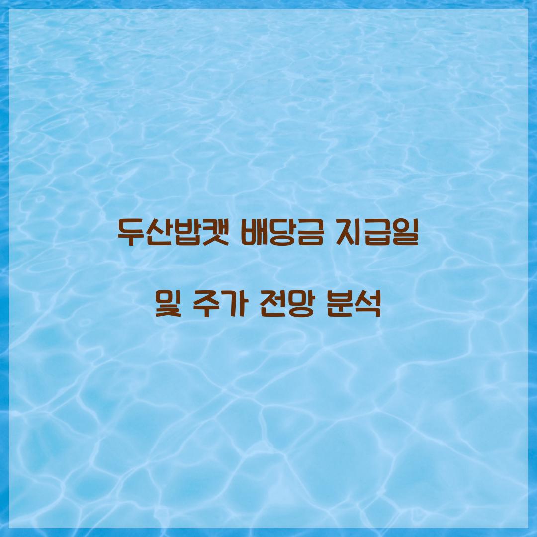 두산밥캣 배당금 지급일