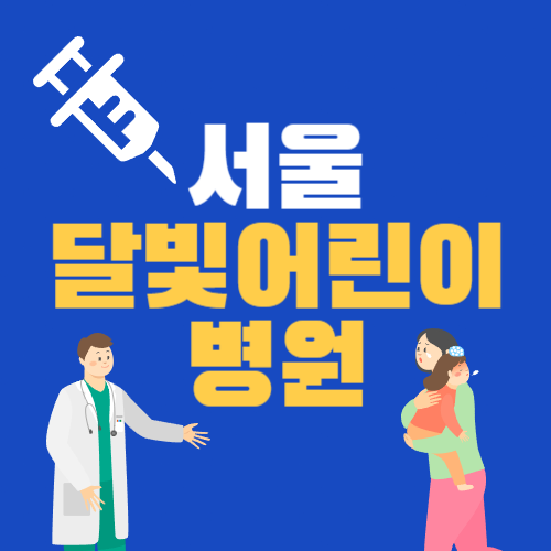 서울 달빛어린이병원 위치&#44; 진료 시간 및 과목 정보