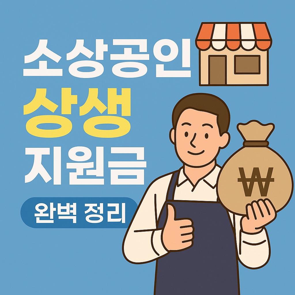 상생성장지원금