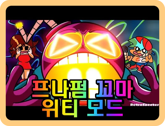 프나펌 꼬마 위티 모드 타이틀 장면