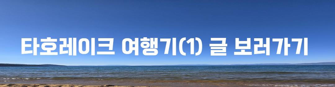 🌲 가족과 함께 떠난 타호레이크 1박 2일 여행기 2, 둘째날 (Family Trip to Lake Tahoe) 관련사진