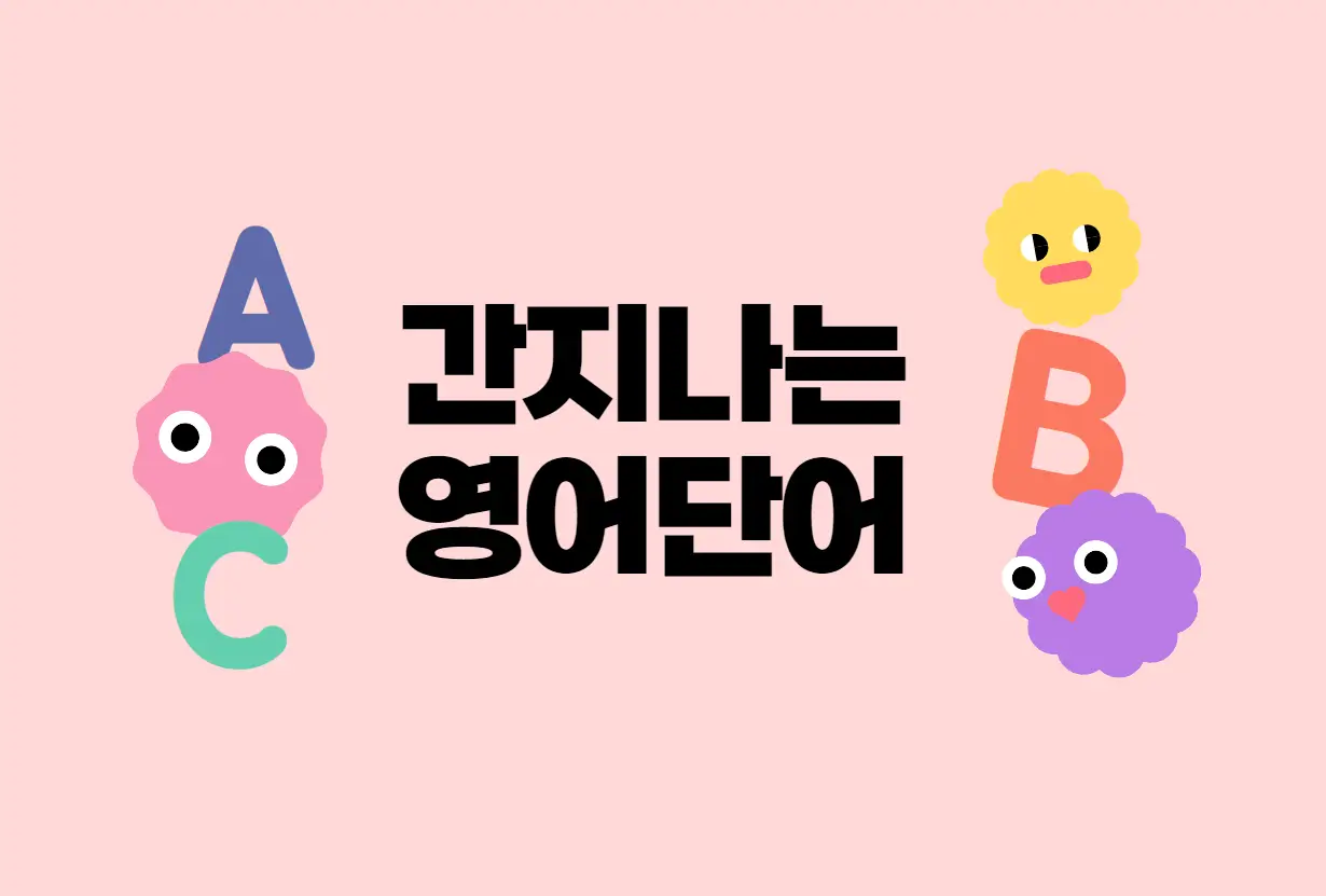 간지나는 영어단어