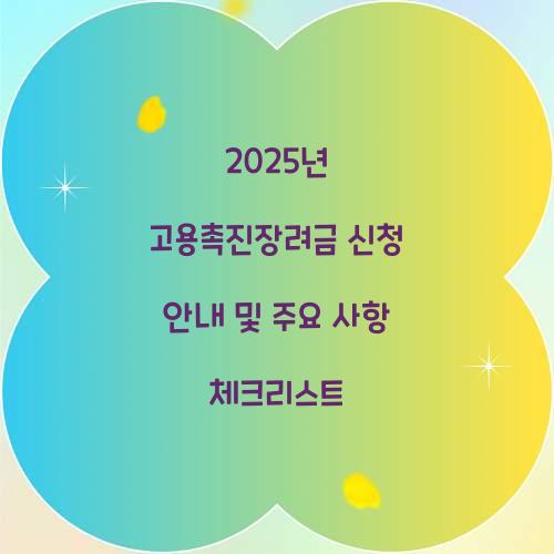 2025년 고용촉진장려금 신청