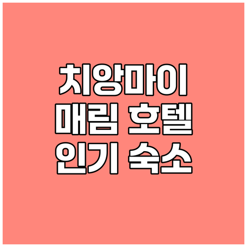 치앙마이 더 윌로비 매림 호텔 후회 