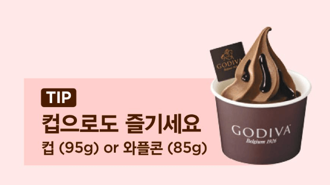고디바 아이스크림 컵 콘 양 차이