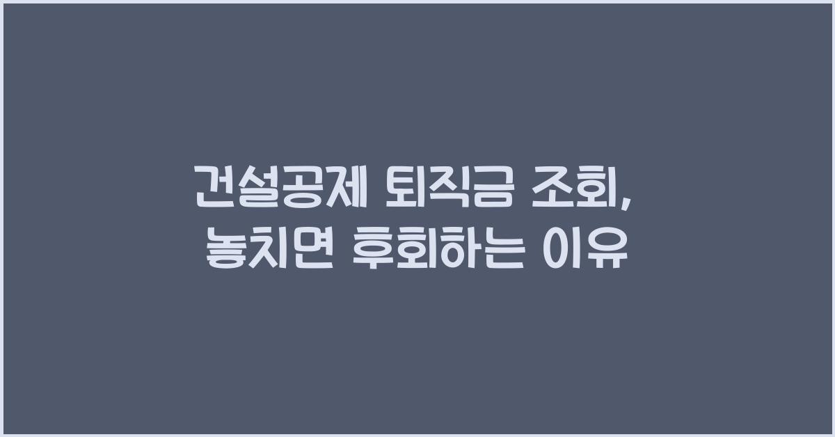 건설공제 퇴직금 조회