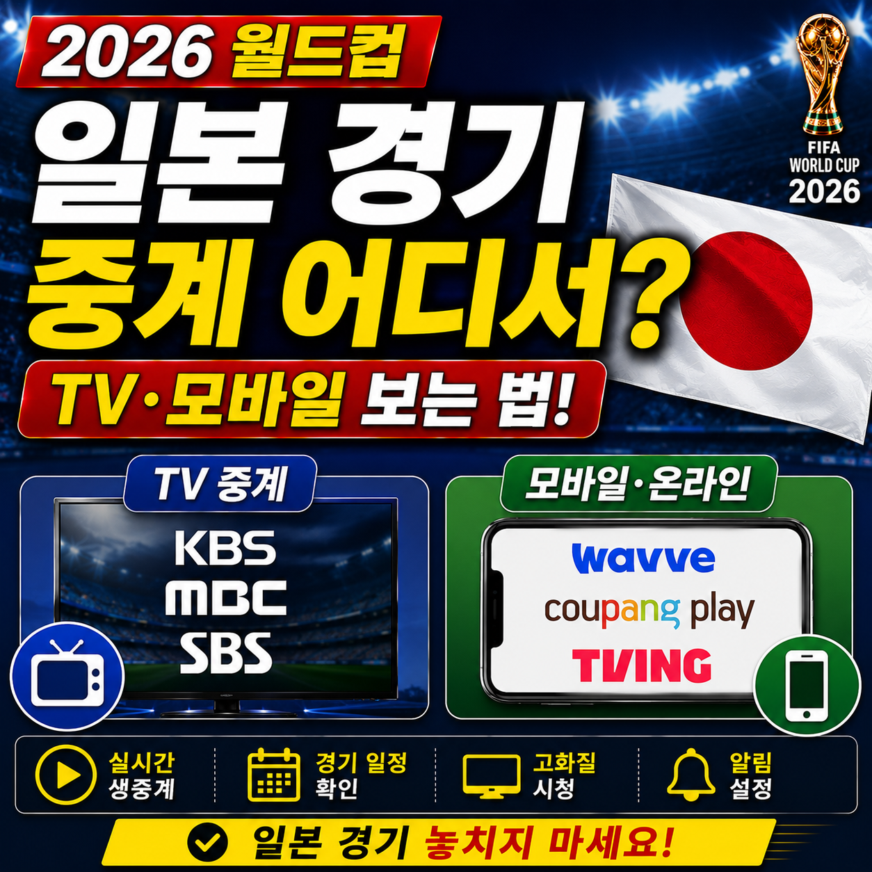 일본 월드컵 중계 어디서 보나 TV 모바일 보는 법