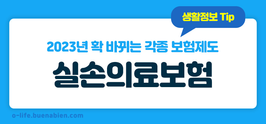 2023년 확 바뀌는 각종 보험제도