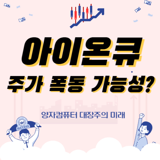 아이온큐 주가