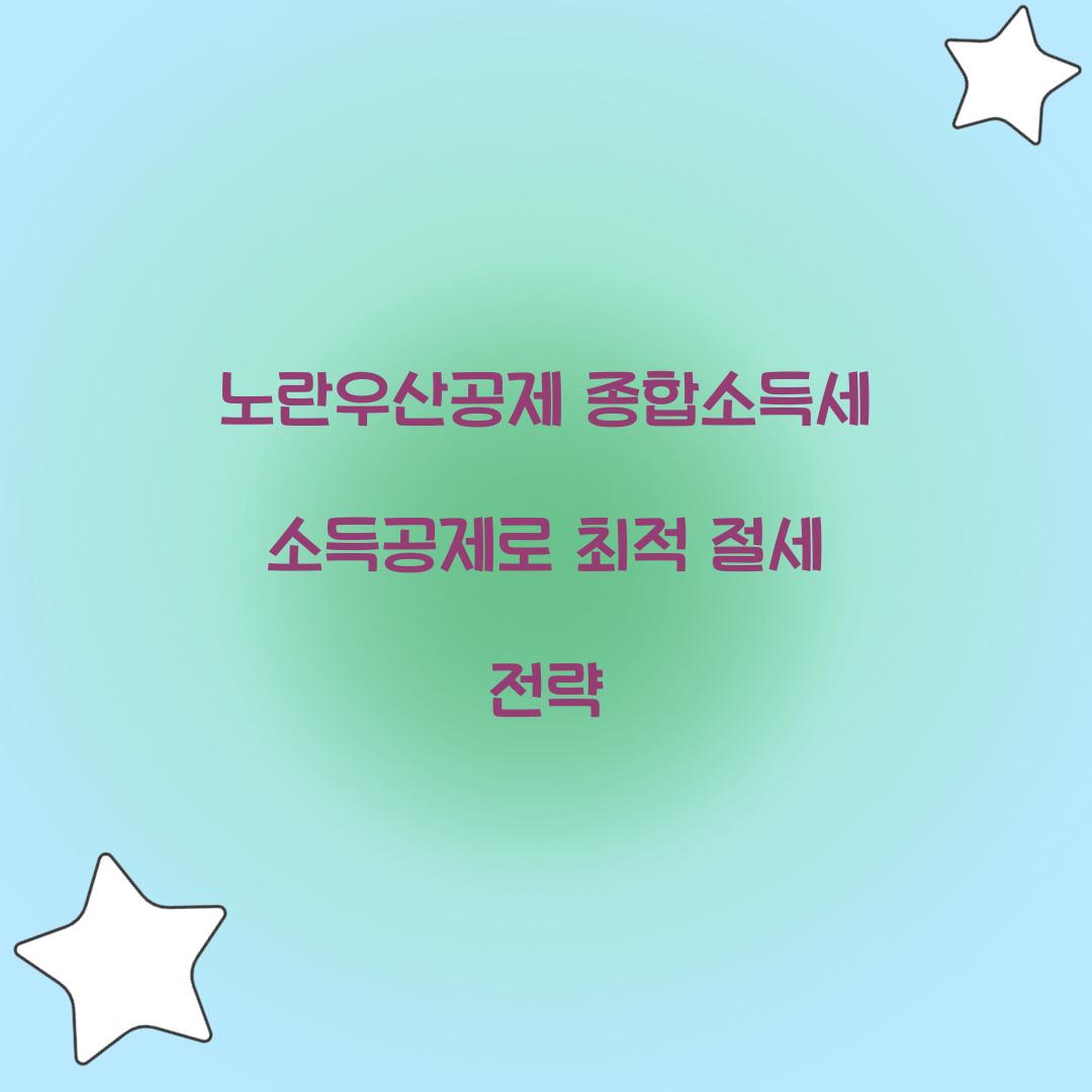 노란우산공제 종합소득세 소득공제