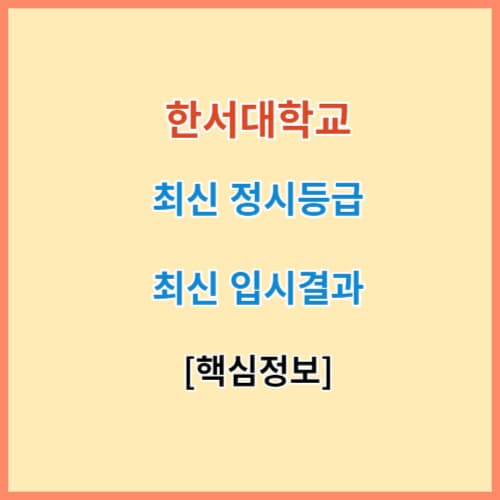 한서대 정시등급 전국대학 입결