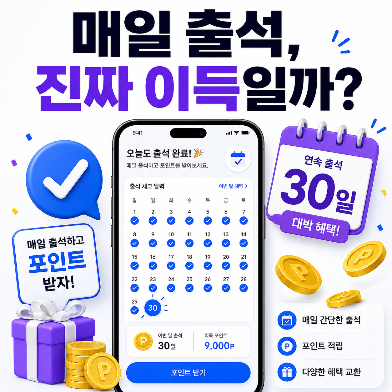 2026 출석체크 앱테크 추천과 시간 대비 포인트 효율 비교