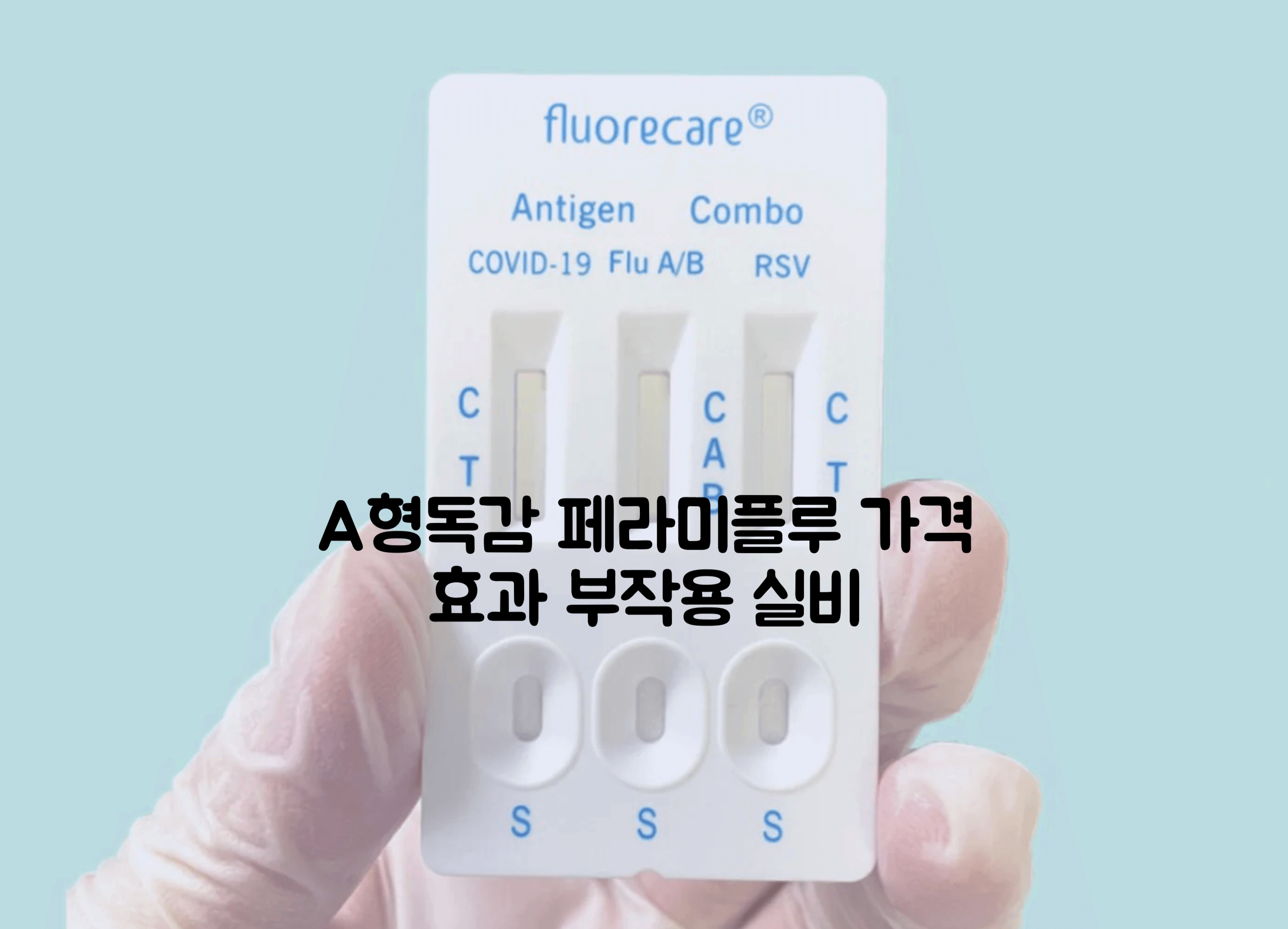 A형 독감 키트