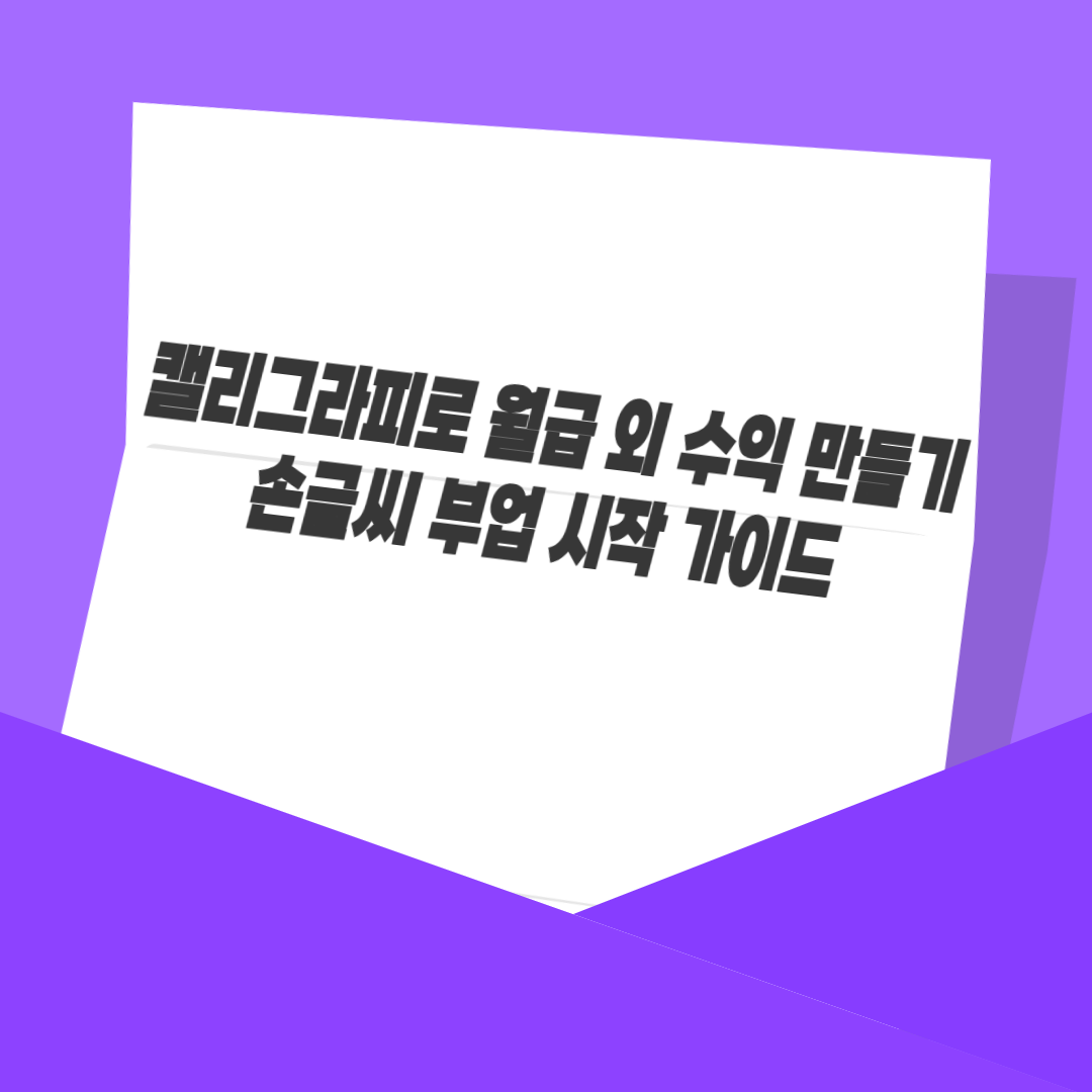 캘리그라피로 월급 외 수익 만들기, 손글씨 부업 시작 가이드