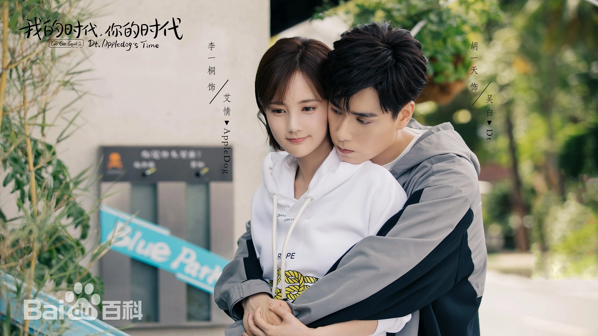 포옹하는 이일동과 호일천, 아적시대니적시대 스틸샷