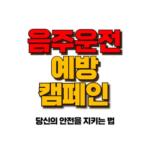 음주운전 예방 캠페인 썸네일