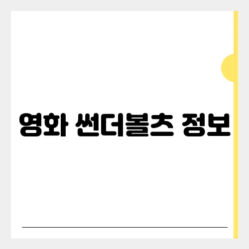 영화 썬더볼츠 정보, 평점 쿠키 관람평