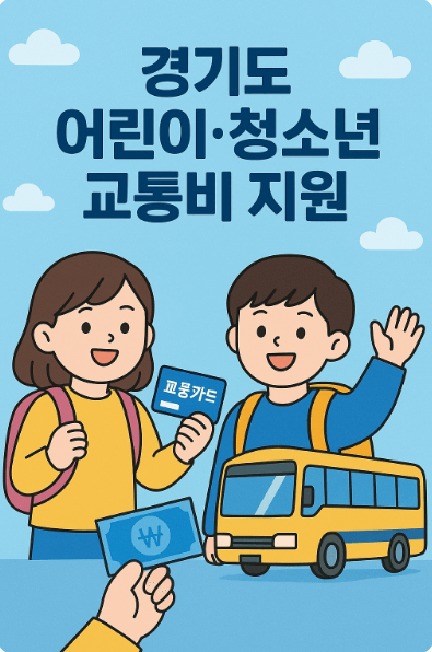경기도 어린이 교통비 지원