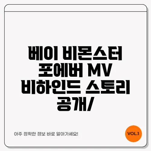 베이 비몬스터 포에버 MV 비하인드 스토리 공개/