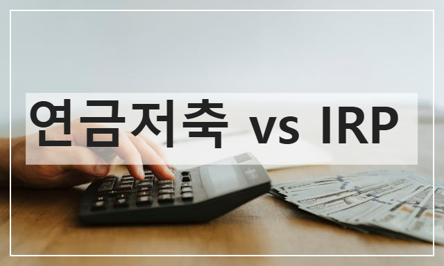 퇴직연금비교_연금저축_IRP