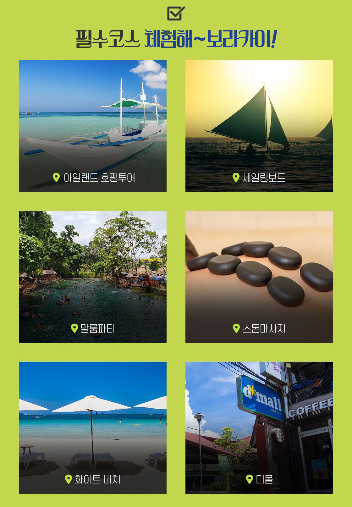 보라카이 필수 여행지