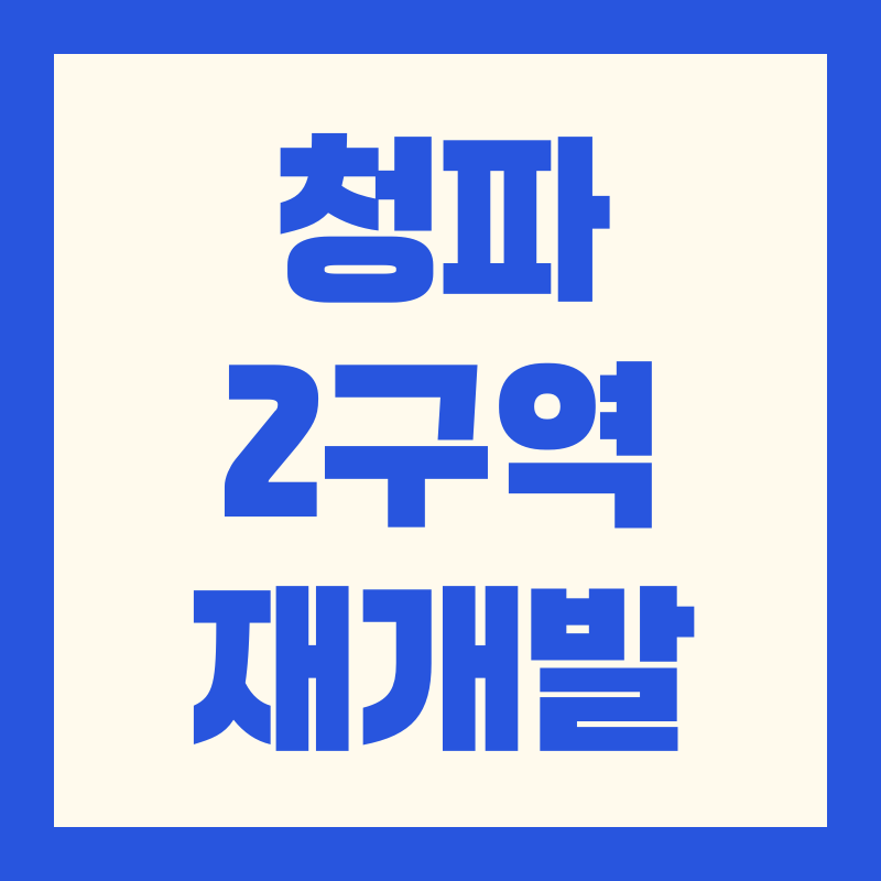 용산 재개발 청파2구역 신속통합기획 진행사항 정비구역지정 투자 전망