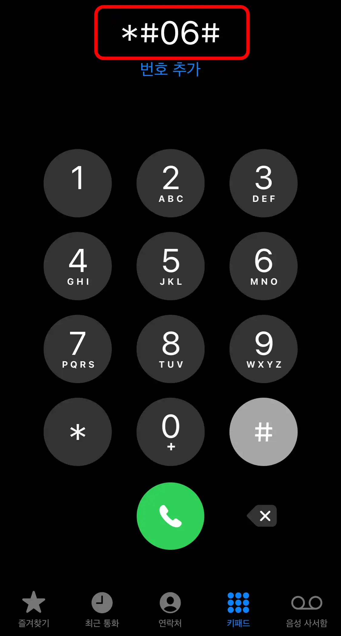 *#06# 키패드에 입력한 화면