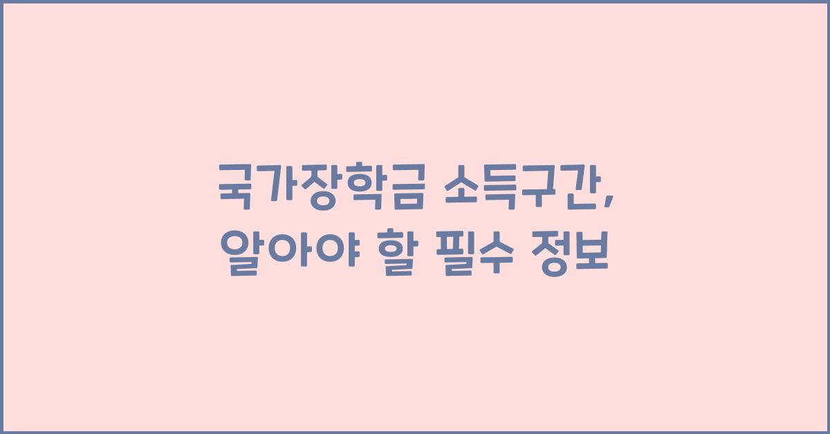 국가장학금 소득구간
