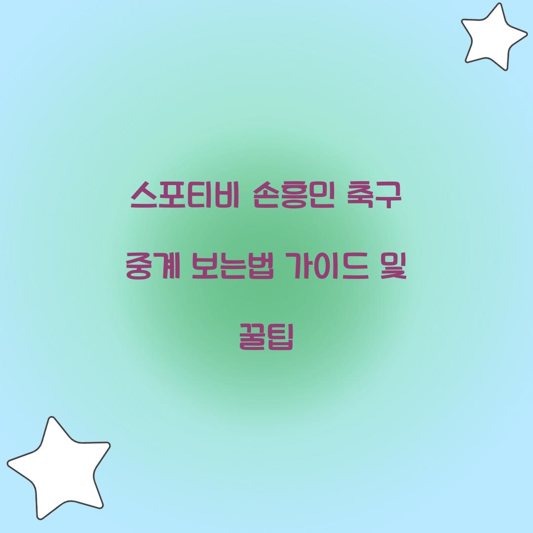스포티비 손흥민 축구 중계 보는법