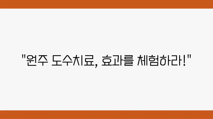 원주 시 도수치료 잘하는곳 정보