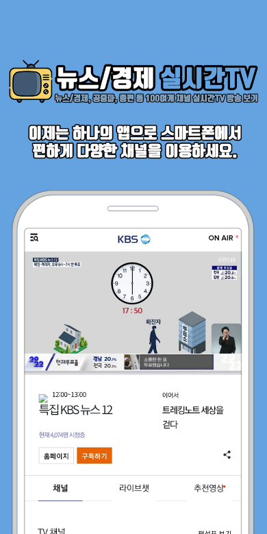 tv 무료 방송보기, 뉴스, 경제 실시간TV, MBC, KBS,YTN, 연합, 100여개의 라이브 채널