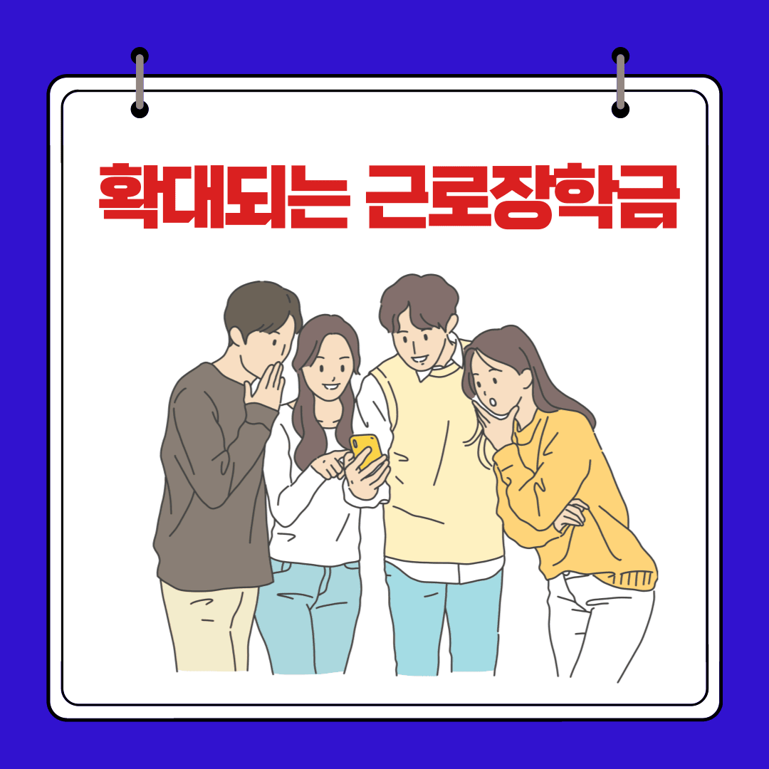 늘어난 국가장학금 및 근로장학금/주거장학금