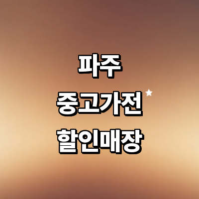 파주시 중고가전