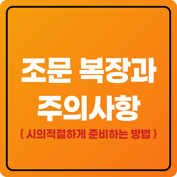 장례식장 복장과 주의사항, 조문 준비 체크리스트