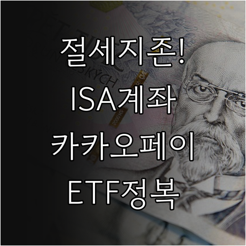 중개형 ISA 계좌 장점과 카카오페이..