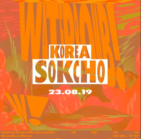 워터밤 속초 포스터