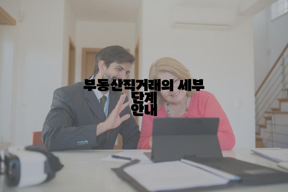 부동산직거래의 세부 단계 안내