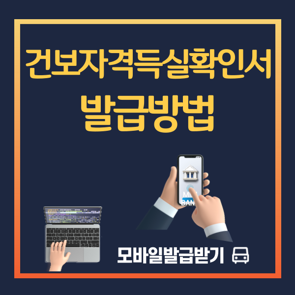 건강보험자격득실확인서-발급