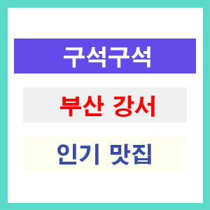 부산 강서 인기 맛집 업소