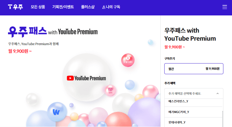 SKT 우주패스 with YouTube Premium