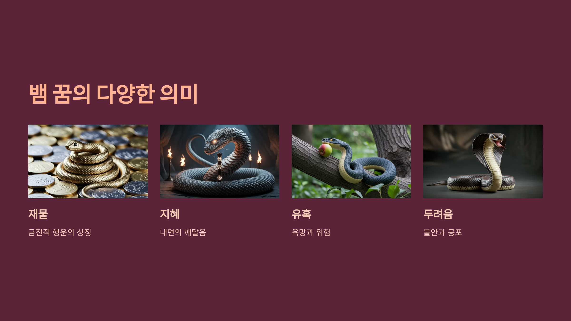 뱀 꿈의 다양한 의미