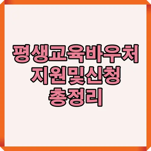 평생교육바우처 지원 및 신청방법을 요약한 표지 이미지로 제도 핵심 정보를 시각적으로 강조