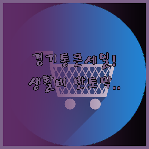 고물가 시대 생활비 아끼는 경기 통큰..