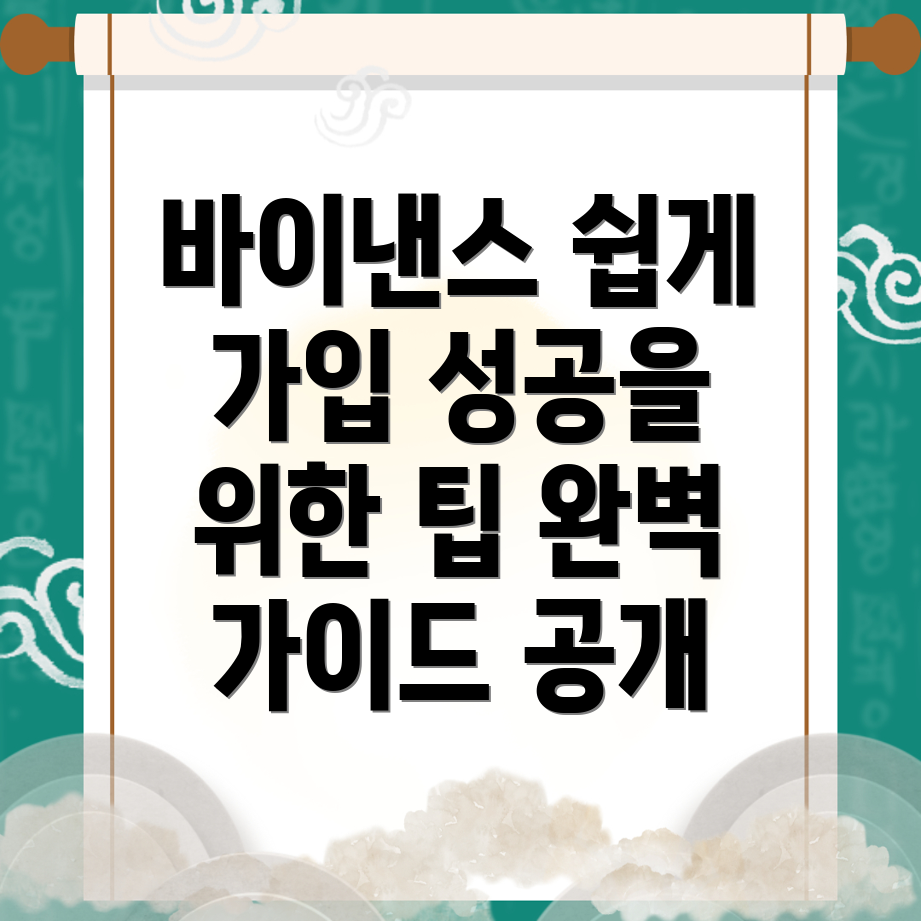 바이낸스 회원가입