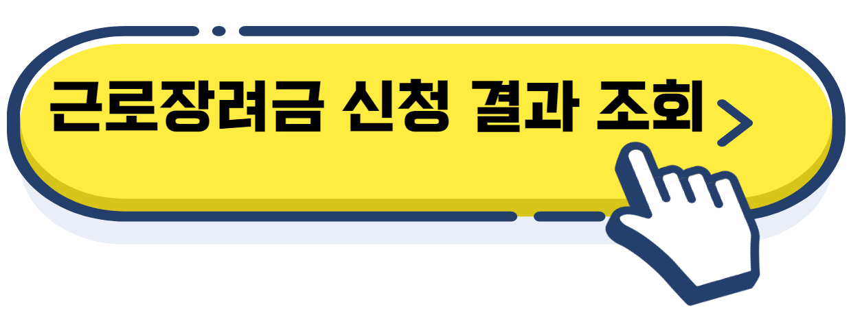 근로장려금 신청 조건